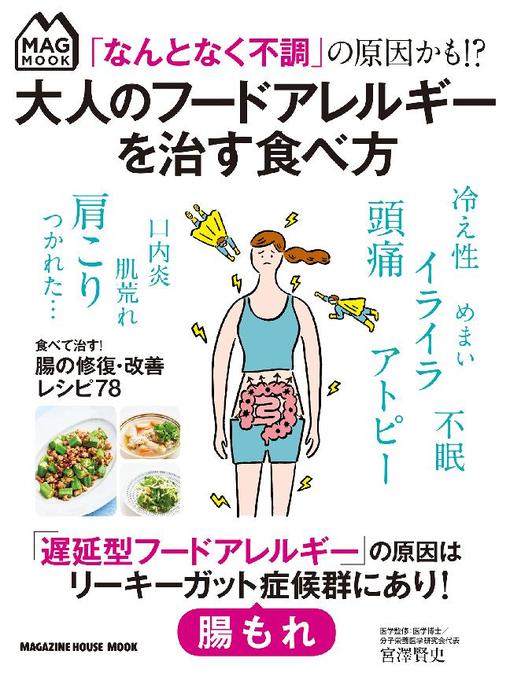 宮澤賢史作の｢なんとなく不調｣の原因かも!? 大人のフードアレルギーを治す食べ方: 本編の作品詳細 - 予約可能